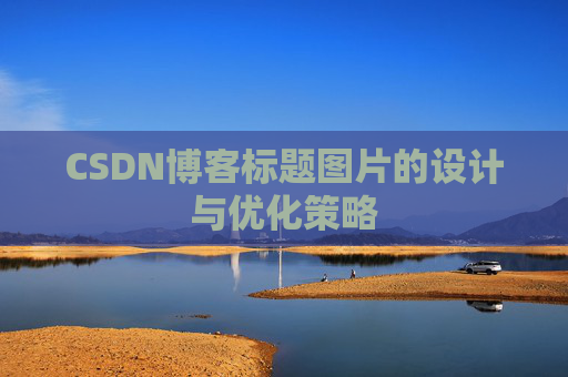 CSDN博客标题图片的设计与优化策略