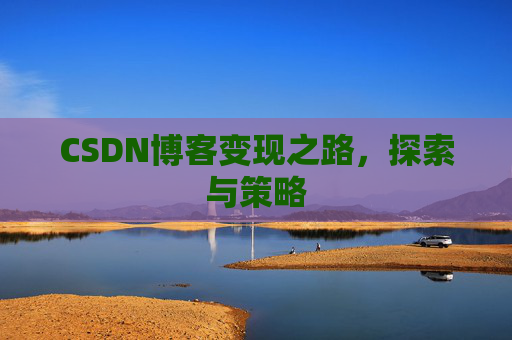 CSDN博客变现之路，探索与策略
