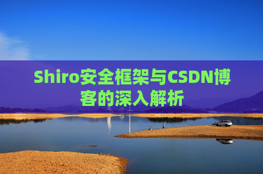 Shiro安全框架与CSDN博客的深入解析