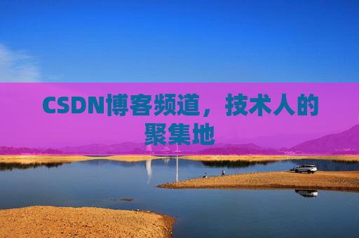 CSDN博客频道,技术人的聚集地