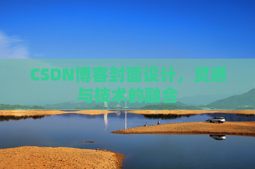 CSDN博客封面设计，灵感与技术的融合